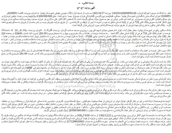 مزایده فروش ششدانگ عرصه و اعیان پلاک ثبتی 718 فرعی از 142 اصلی