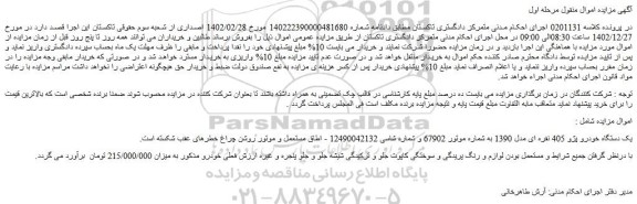 مزایده فروش یک دستگاه خودرو پژو 405 نقره ای مدل 1390