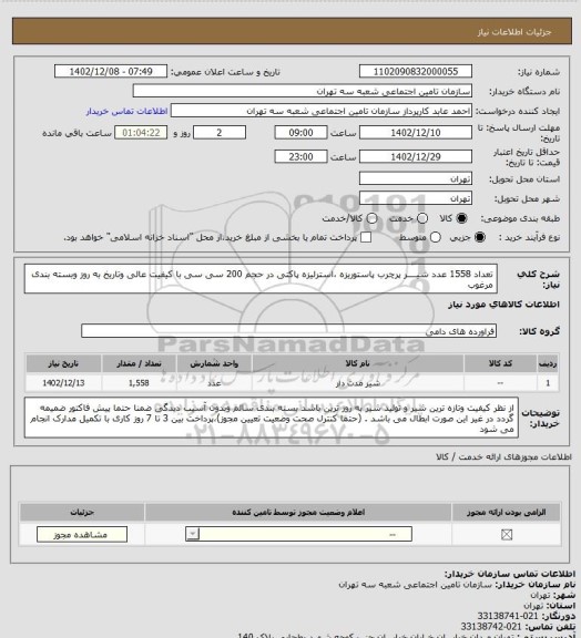 استعلام  تعداد 1558 عدد شیــــر پرچرب پاستوریزه ،استرلیزه پاکتی در حجم 200 سی سی با کیفیت عالی وتاریخ به روز وبسته بندی مرغوب