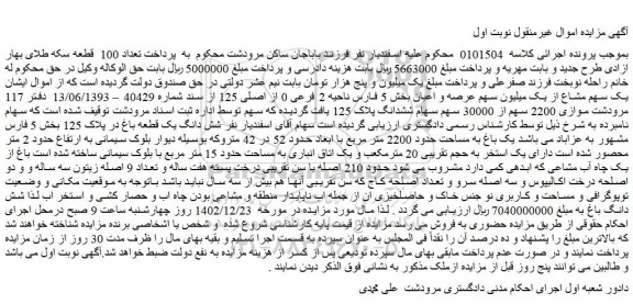 مزایده فروش شش دانگ باغ 