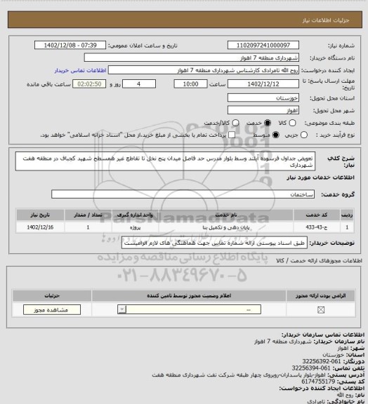 استعلام تعویض جداول فرسوده آیلند وسط بلوار مدرس حد فاصل میدان پنج نخل تا تقاطع غیر همسطح شهید کجباف در منطقه هفت شهرداری