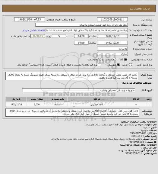استعلام کاغذ a4 جنس کاغذ اندونزی با گراماژ 80گرمی با برش لیزری صاف و سیقلی با بسته بندی وکیوم شیرینگ شده به تعداد 3000 بسته با گارانتی بی قید وشرط تعویض