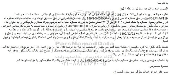 مزایده فروش ملک شماره 4115فرعی از 22 اصلی