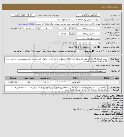 استعلام خرید کابلهای 20کیلوولت مورد نیاز پروژه خازن گذاری پستهای ناحیه جنوب (چابهار) طبق شرایط خصوصی پیوست ، در ضمن ایران کد اعلام شده مشابه است.