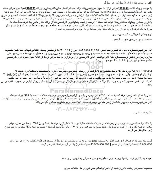مزایده فروش 4 دانگ از ملک