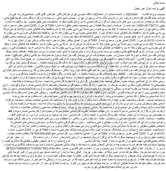 مزایده فروش عرصه واعیان یک قطعه زمین (وضعیت خاص طلق) به شماره 7989 فرعی از 2395 اصلی
