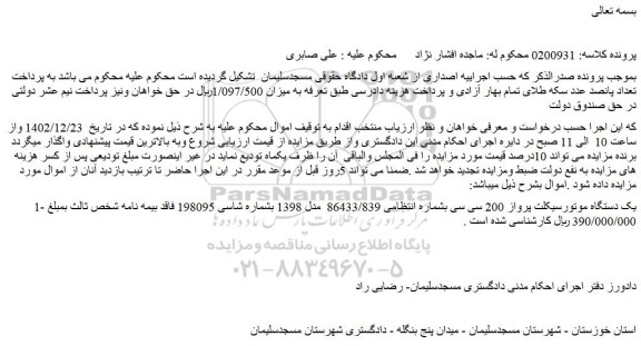 مزایده فروش یک دستگاه موتورسیکلت پرواز 200 سی سی 