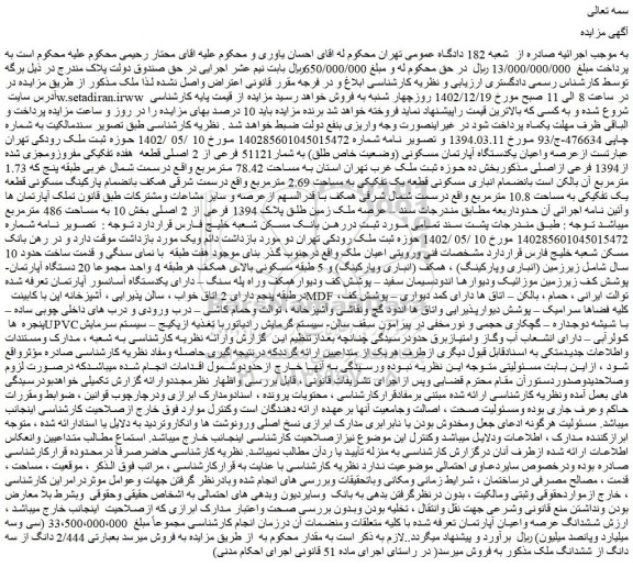 مزایده فروش عرصه واعیان یکدستگاه آپارتمان مسکونی (وضعیت خاص طلق) به شمار51121 فرعی از 2 اصلی قطعه هفده تفکیکی مفروز و مجزی شده از1394 فرعی ازاصلی