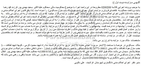مزایده فروش ملک مسکونی در عرصه با مساحت 372متر مربع با اعیانی حدودا 170متر مربع