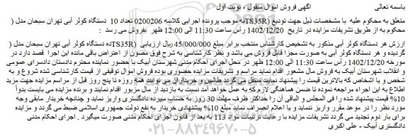 مزایده فروش تعداد 10 دستگاه کولر آبی تهران سبحان مدل ( TS35R)