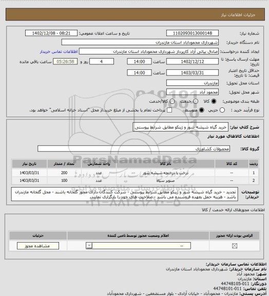 استعلام خرید گیاه شیشه شور و ژینکو مطابق شرایط پیوستی