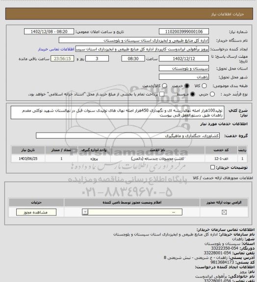 استعلام تولید100هزار اصله نهال ریشه ای و نگهداری 450هزار اصله نهال های تولیدی سنوات قبل در نهالستان شهید توکلی مقدم زاهدان طبق دستورالعمل فنی پیوست