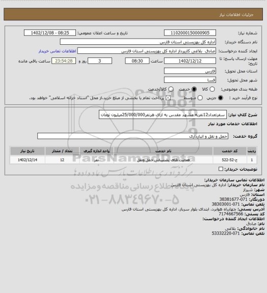 استعلام سفرتعداد12نفربه مشهد مقدس به ازای هرنفر25/000/000میلیون تومان