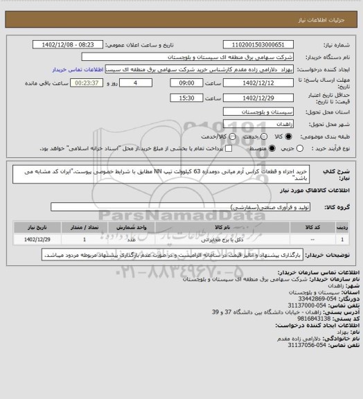 استعلام خرید اجزاء و قطعات کراس آرم میانی دومداره 63 کیلوولت تیپ NN مطابق با شرایط خصوصی پیوست."ایران کد مشابه می باشد"