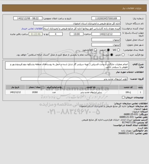 استعلام انجام عملیات جایگزین سوخت فسیلی ( تهیه سیلندر گار شارژ شده و حمل به روستاهای منطقه پشتکوه دوم فریدونشهر و تعویض با سیلندر خالی