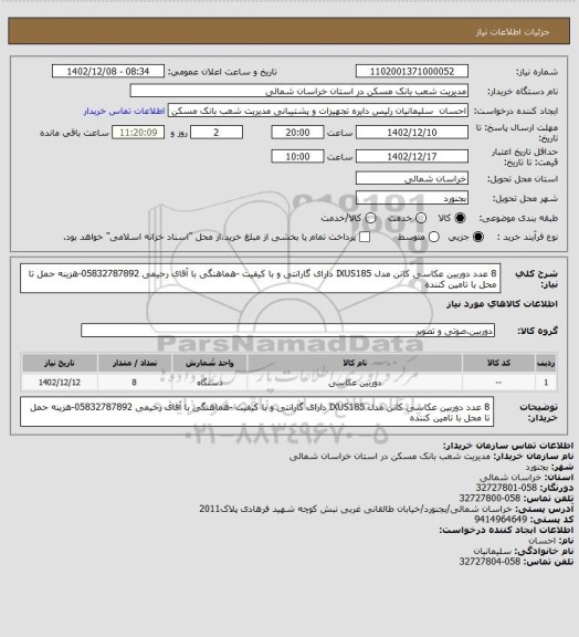 استعلام 8 عدد دوربین عکاسی کانن مدل IXUS185 دارای گارانتی و با کیفیت -هماهنگی با آقای رحیمی 05832787892-هزینه حمل تا محل با تامین کننده