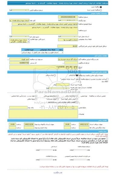 مناقصه، فراخوان ارزیابی کیفی خدمات بهره برداری وامداد ، وصول مطالبات ، گازبانی و ... ناحیه نیشابور