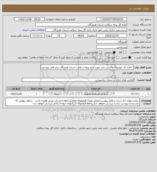 استعلام اجاره یک خودروی شاسی بلند جهت اداره بیمه سلامت استان هرمزگان برابر فایل پیوست