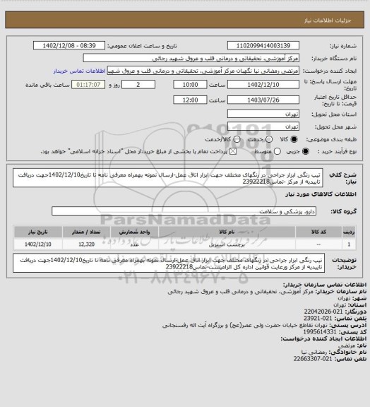 استعلام تیپ رنگی ابزار جراحی در رنگهای مختلف جهت ابزار اتاق عمل-ارسال نمونه بهمراه معرفی نامه تا تاریخ1402/12/10جهت دریافت تاییدیه از مرکز -تماس23922218