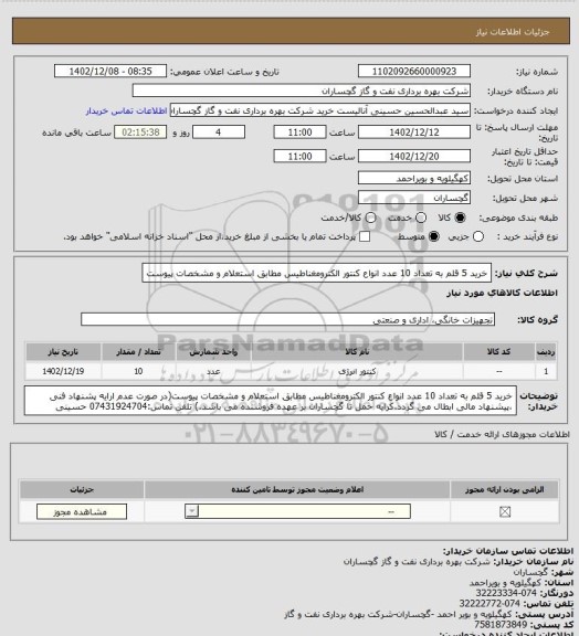 استعلام خرید 5 قلم به تعداد 10 عدد انواع کنتور الکترومغناطیس مطابق استعلام و مشخصات پیوست