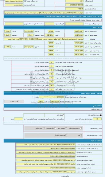 مزایده ، فروش حدود 360/000کیلوگرم انواع ضایعات اسقاطی فلزی شامل: لوله های فلزی،قطعات دکل، مخزن آب و کانال هوارسان اسقاطی بر اساس