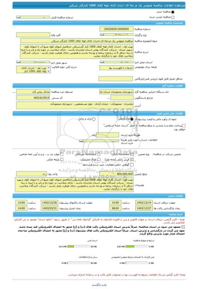 مناقصه، مناقصه عمومی یک مرحله ای احداث کانال لوله کلاف 1000 کنارگذر شرقی