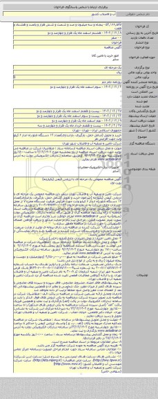 مناقصه, خرید و تحویل (شامل حمل، بارگیری، باراندازی)تعداد  ۱۲ دستگاه تابلو راه انداز ۶ کیلو ولت جهت افزایش ظر