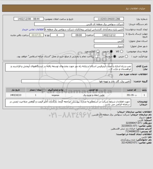 استعلام نصب و راه اندازی و تست اینترفیس اسکادا و پایانه راه دور جهت بخشهای توسعه یافته در ایستگاههای آبپخش و فراشبند و ایراهستان و داراب 3