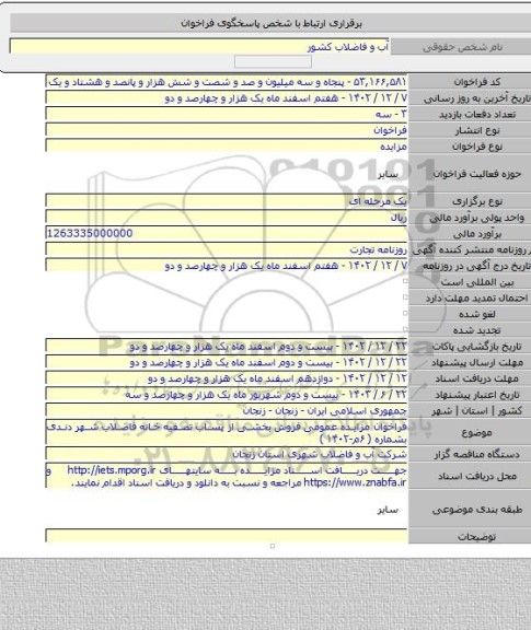 مزایده, فراخوان مزایده عمومی فروش بخشی از پساب تصفیه خانه فاضلاب شهر دندی بشماره ( ۶م-۱۴۰۲ )