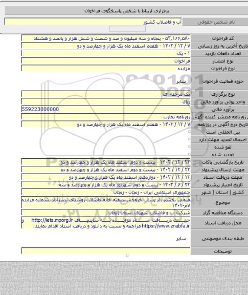 مزایده, فروش بخشی از پساب خروجی تصفیه خانه فاضلاب روستای نصیرآباد بشماره مزایده ۷م-۱۴۰۲