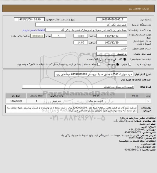 استعلام خرید موزاییک 40*40 مطابق مدارک پیوستی 09397899970 عبدالعلی زارع.