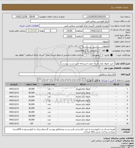 استعلام خرید ظروف یکبار مصرف جهت اشپزخانه طبق لیست پیوست