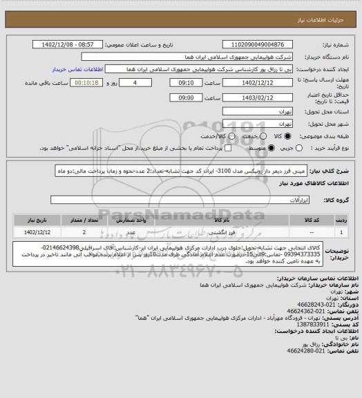 استعلام مینی فرز دیمر دار رونیکس مدل 3100- ایران کد جهت تشابه-تعداد:2 عدد-نحوه و زمان پرداخت مالی:دو ماه