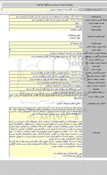 مناقصه, تأمین خودروهای استیجاری  مورد نیاز پروژه های  شرکت گاز استان