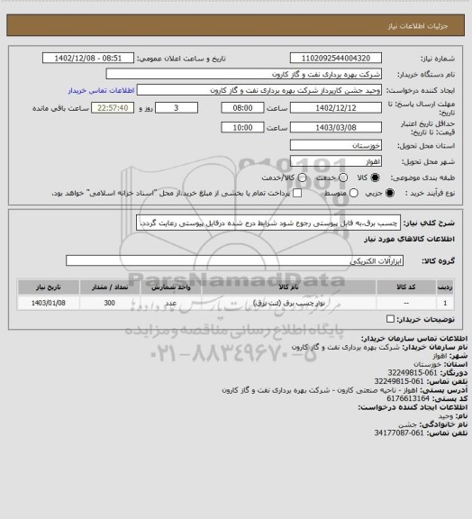 استعلام چسب برق،به فایل پیوستی رجوع شود شرایط درج شده درفایل پیوستی رعایت گردد.