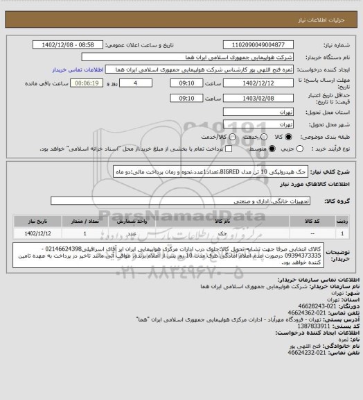 استعلام جک هیدرولیکی 10 تن مدل BIGRED،تعداد1عدد،نحوه و زمان پرداخت مالی:دو ماه