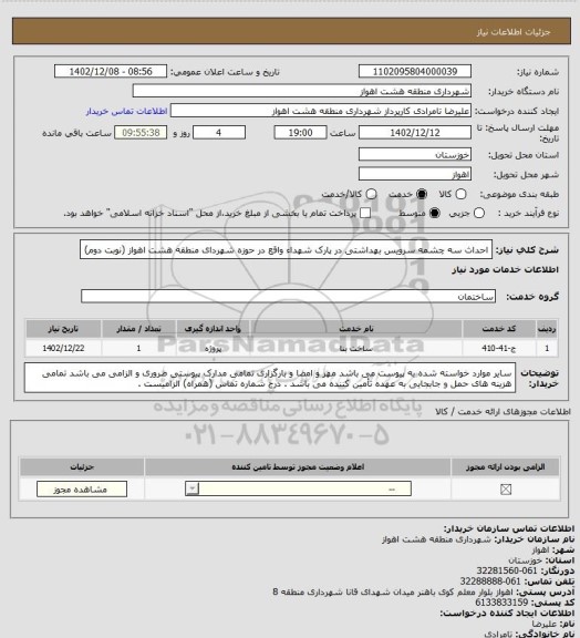 استعلام احداث سه چشمه سرویس بهداشتی در پارک شهداء واقع در حوزه شهردای منطقه هشت اهواز (نوبت دوم)