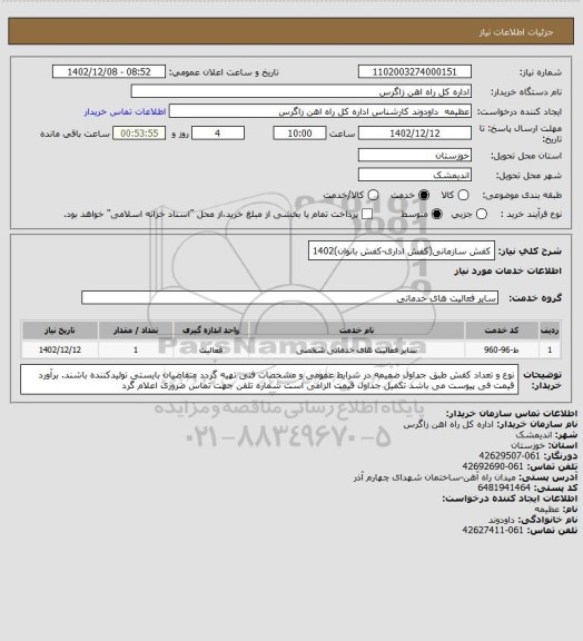 استعلام کفش سازمانی(کفش اداری-کفش بانوان)1402