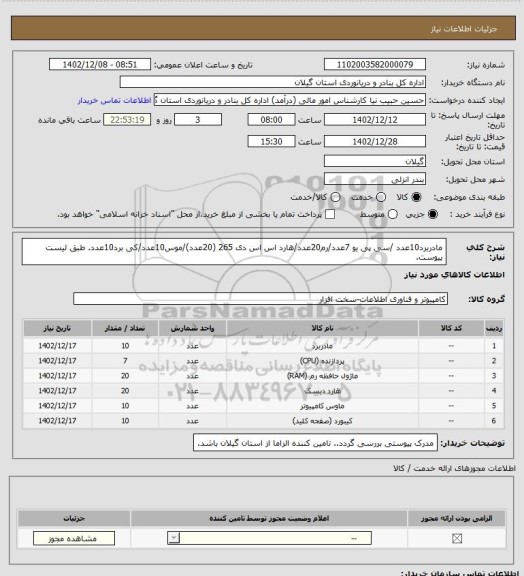 استعلام مادربرد10عدد /سی پی یو 7عدد/رم20عدد/هارد اس اس دی 265 (20عدد)/موس10عدد/کی برد10عدد. طبق لیست پیوست.