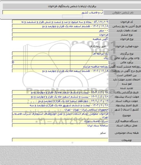 مناقصه, فراخوان عمومی انجام خدمات حمل و نقل خودروهای استیجاری شرکت فاضلاب تهران