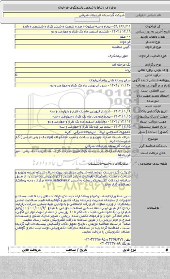مناقصه, اجرای شبکه  تغذیه وتوزیع و ساخت و نصب علمکهای (فولادی و پلی اتیلنی ) گاز شهرستان مرند