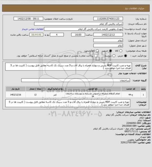 استعلام تهیه و نصب کابینت MDF زمینی و دیواری همراه با یراق آلات  و 5 عدد سینک تک کاسه مطابق فایل پیوست ( کابینت ها در 5 فضای جدا اجرا خواهد شد )