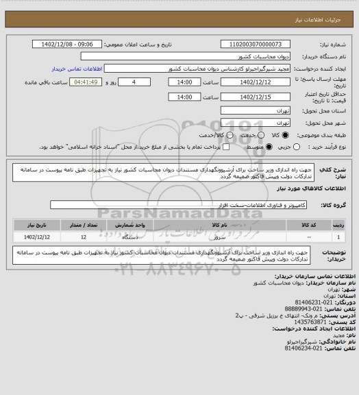 استعلام جهت راه اندازی وزیر ساخت برای آرشیوونگهداری  مستندات دیوان محاسبات کشور نیاز به تجهیزات  طبق نامه پیوست در سامانه  تدارکات دولت وپیش فاکتور ضمیمه گردد