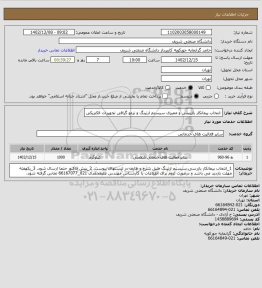 استعلام انتخاب پیمانکار بازرسی و ممیزی سیستم ارتینگ و ترمو گرافی تجهیزات الکتریکی