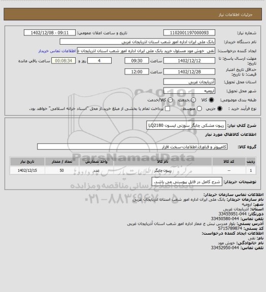 استعلام ریبون مشکی چاپگر سوزنی اپسون LQ2180