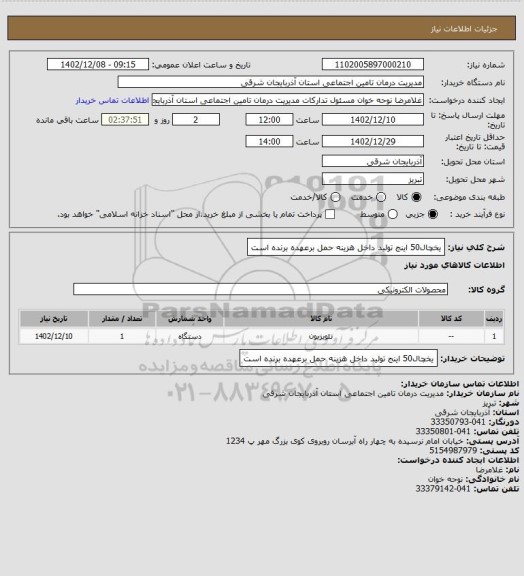 استعلام یخچال50 اینج تولید داخل
هزینه حمل برعهده برنده است