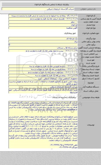 مناقصه, پروژه تامین کنتور و رگلاتورو قطعات و اتصالات ،  نصب و راه اندازی و تعویض و تثبیت کنتور و رگلاتور