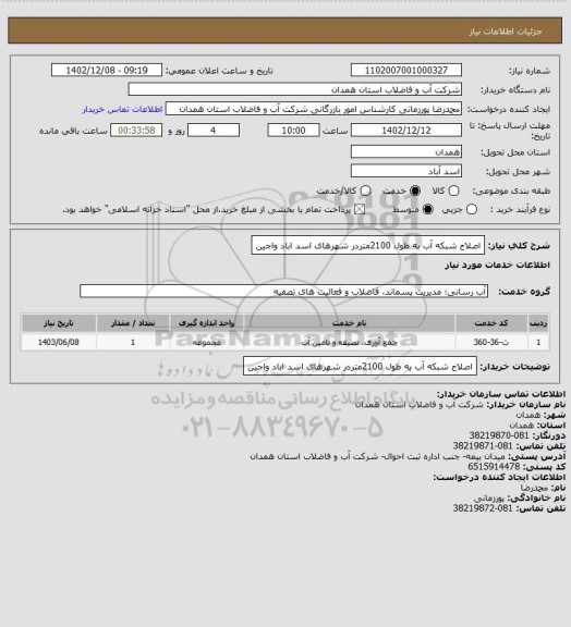 استعلام اصلاح شبکه آب به طول 2100متردر شهرهای اسد اباد واجین