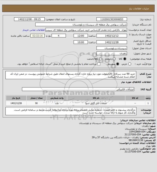 استعلام خرید 90 عدد سرکابل 20کیلوولت مورد نیاز پروژه خازن گذاری پستهای انتقال طبق شرایط خصوصی پیوست، در ضمن ایران کد اعلام شده مشابه میباشد