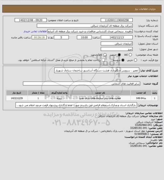 استعلام تعمیر ، سرویس و نگهداری هشت دستگاه آسانسور ساختمان ستادی شهریار